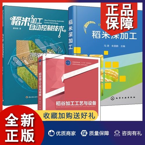 正版【糧食加工技術(shù)3冊(cè)】稻米深加工 稻谷加工工藝與設(shè)備 稻米加工