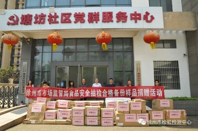 徐州市市場監(jiān)督管理局開展食品安全抽檢合格備份樣品捐贈(zèng)活動(dòng)