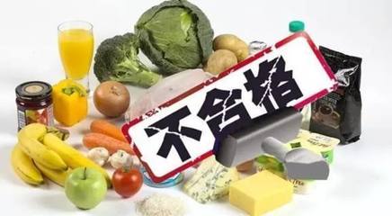 河南通報46批次不合格食品 快瞅瞅有哪些